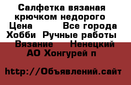 Салфетка вязаная  крючком недорого › Цена ­ 200 - Все города Хобби. Ручные работы » Вязание   . Ненецкий АО,Хонгурей п.